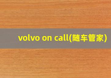 volvo on call(随车管家)